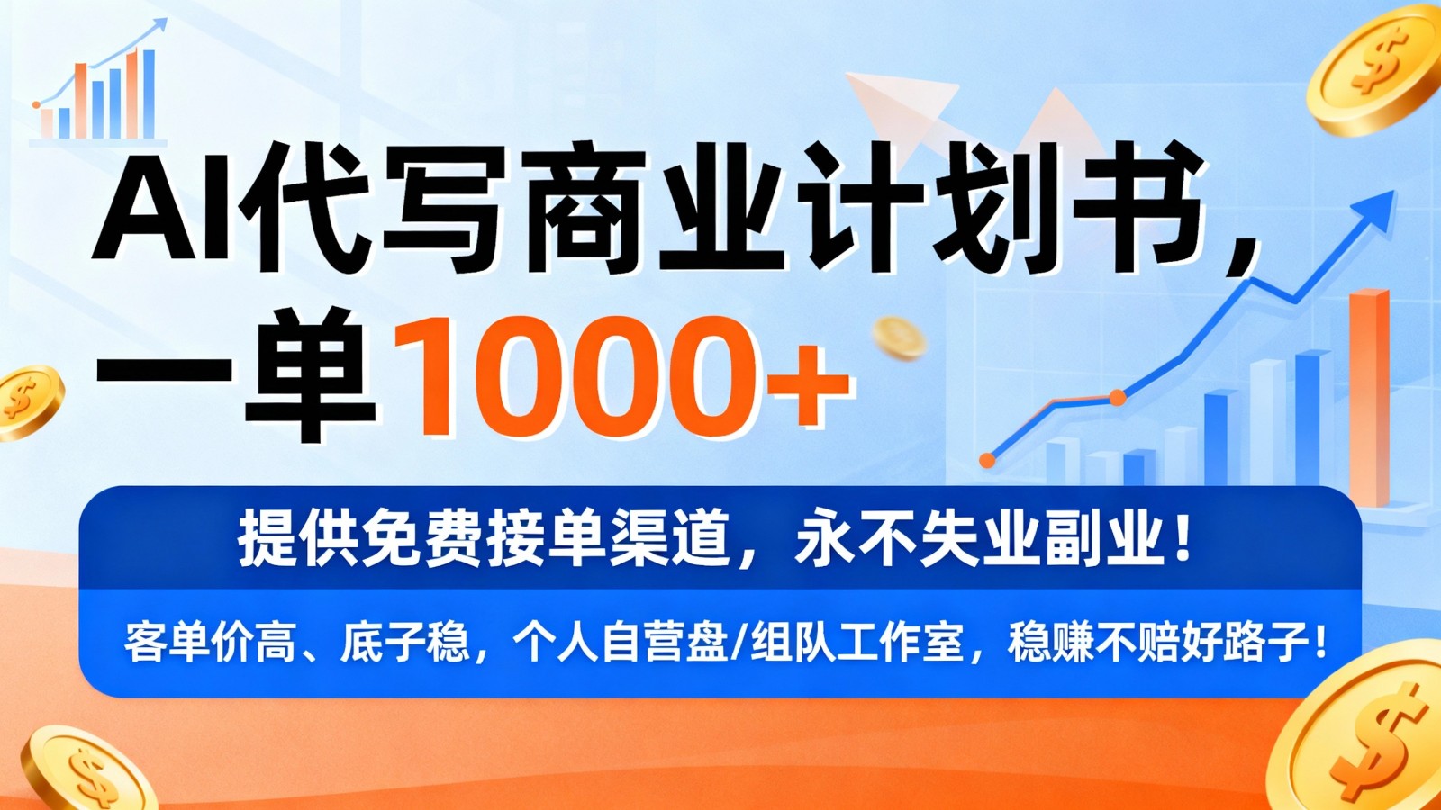 用AI代写商业计划书，一单1000+，提供免费接单渠道，永不失业副业-吾爱创业网