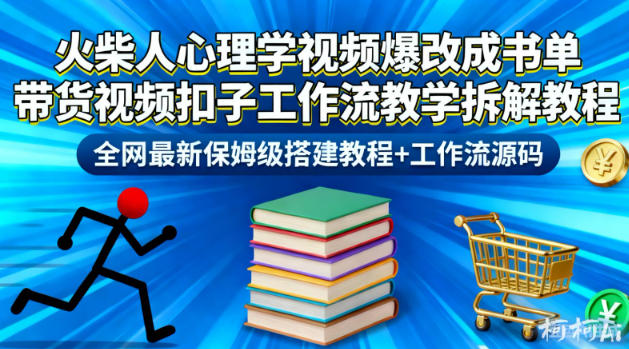 火柴人心理学视频爆改成书单带货视频扣子工作流教学拆解教程,全网最新保姆级搭建教程+工作流源码-吾爱创业网