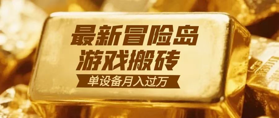 冒险岛游戏搬砖 一组账号月利润9000+-吾爱创业网