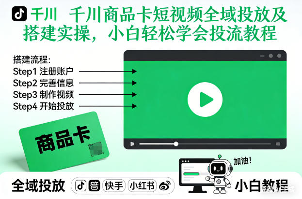千川商品卡短视频全域投放及搭建实操,小白轻松学会投流教程-吾爱创业网
