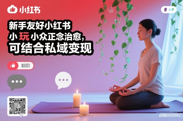 新手友好小红书小众正念治愈，玩法简单，可结合私域变现-吾爱创业网