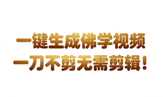 AI一键生成国学心理学开悟视频,一刀不剪,无需剪辑,直接发布,苦带货带书杠杠的,月入3W+-吾爱创业网