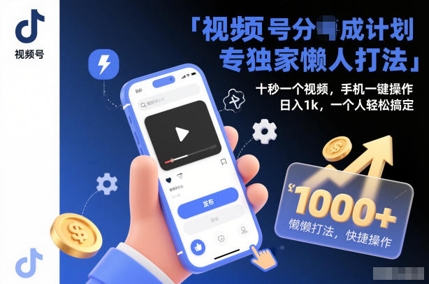 视频号分成计划独家懒人打法，十秒一个视频，手机一键操作，日入1k，一个人轻松搞定【揭秘】-吾爱创业网
