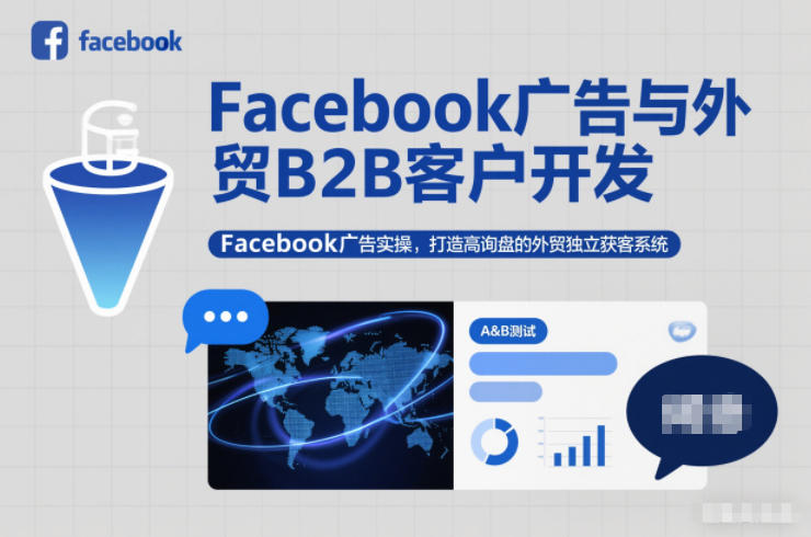 Facebook广告与外贸B2B客户开发，Facebook广告实操，打造高询盘的外贸独立获客系统-吾爱创业网
