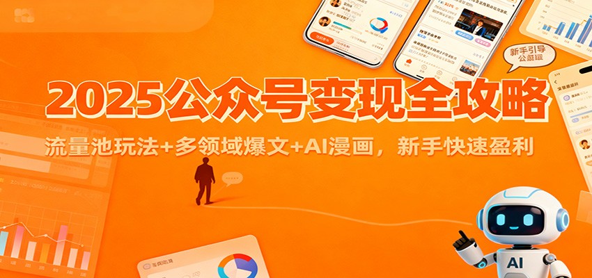 2025公众号变现全攻略:流量池玩法+多领域爆文+AI漫画,新手快速盈利-吾爱创业网