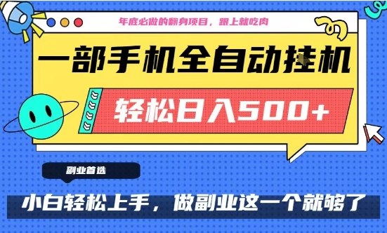 年底必做翻身项目，只需一部手机，每天操作十几分钟，轻松日入500+【揭秘】-吾爱创业网
