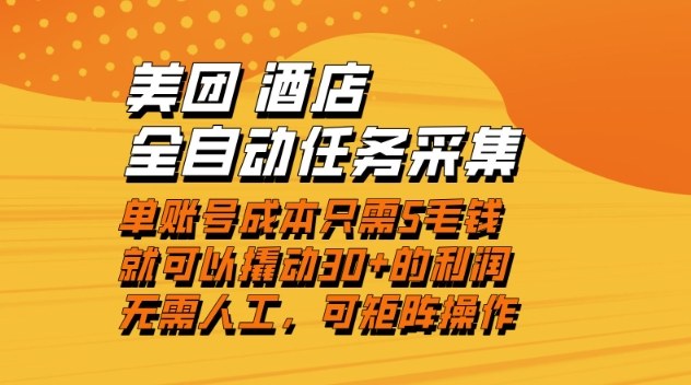 美团酒店全自动任务采集，单账号几毛钱就能撬动30+利润，成本低，操作简单，当天到账【揭秘】-吾爱创业网