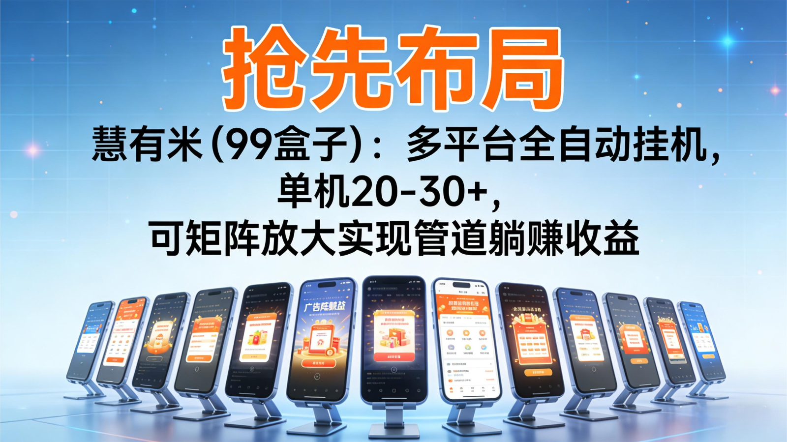 抢先布局慧有米(99盒子):多平台全自动挂机,单机20-30+,可矩阵实现管道躺赚-吾爱创业网