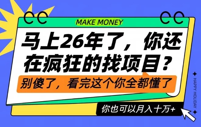 26年了,不要再疯狂的找项目了,看完这个你也可以月入十个W【揭秘】-吾爱创业网