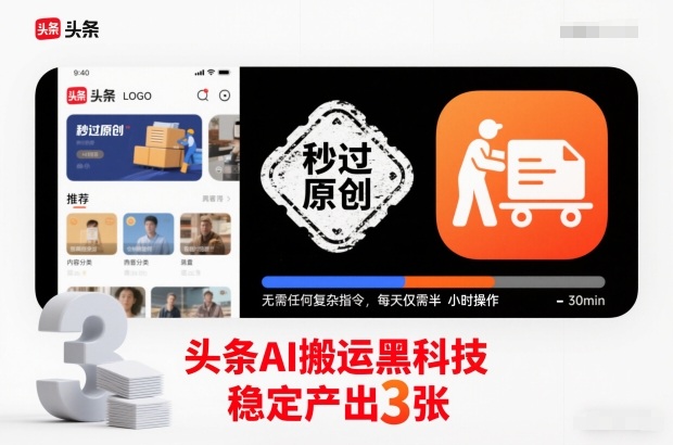 头条AI搬运黑科技,秒过原创,无需任何复杂指令,每天仅需半小时操作,稳定产出3张【揭秘】-吾爱创业网