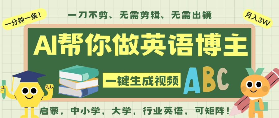 AI一键生成英语单词视频,一刀不剪无需剪辑,吴彦祖都深耕英语赛道了!无需英语基...-吾爱创业网