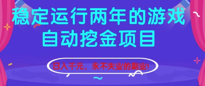 稳定运行两年的游戏自动挖金项目,日入1k+,永不失业的副业【揭秘】-吾爱创业网
