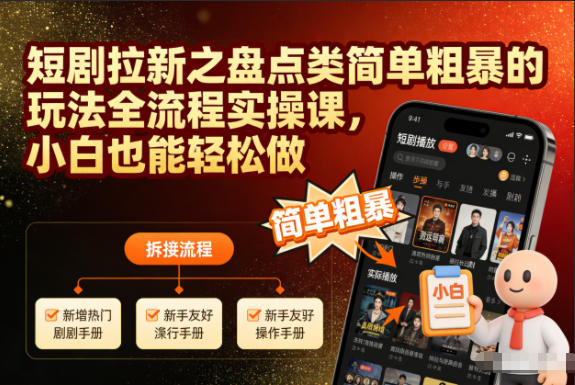 短剧拉新之盘点类简单粗暴的玩法全流程实操课，小白也能轻松做-吾爱创业网