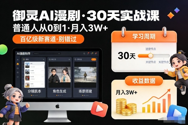 御灵AI漫剧30天实战课，普通人从0到1，月入3W+，别错过这个百亿级新赛（更新中）-吾爱创业网