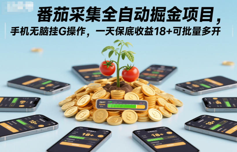 番茄采集全自动掘金项目,手机无脑挂G操作,一天保底收益18+可批量多开【揭秘】-吾爱创业网