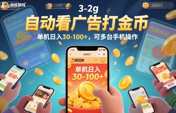 自动看广告打金币,单机日入30-100+,可多台手机操作【揭秘】-吾爱创业网