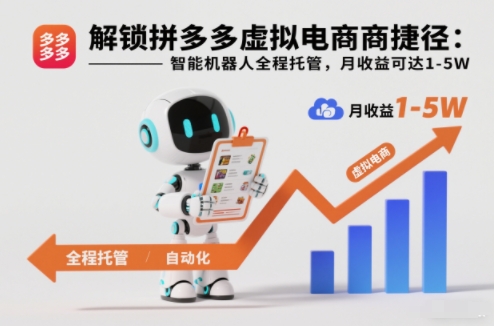 解锁拼多多虚拟电商捷径:智能机器人全程托管,月收益可达1-5W【揭秘】-吾爱创业网