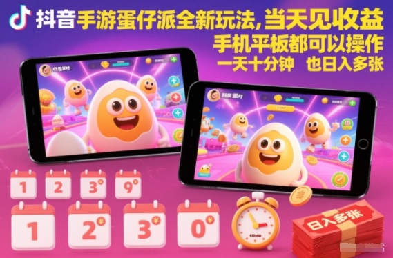 抖音手游蛋仔派对全新玩法，当天见收益，手机平板都可以操作，一天十分钟也日入多张【揭秘】-吾爱创业网