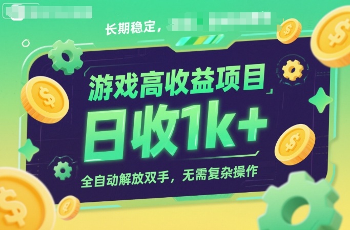 游戏高收益项目,长期稳定,日收1k+,全自动解放双手,无需复杂操作【揭秘】-吾爱创业网
