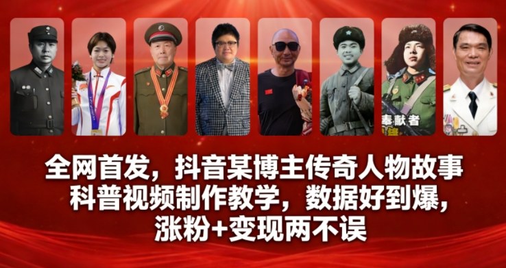 全网首发，抖音某博主传奇人物故事科普视频制作教学，数据好到爆，涨粉+变现两不误-吾爱创业网