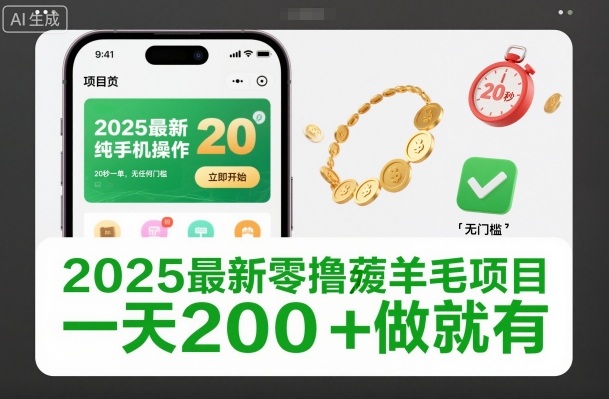 2025最新零撸薅羊毛项目,纯手机操作,20秒一单,无任何门槛,一天200+做就有【揭秘】-吾爱创业网