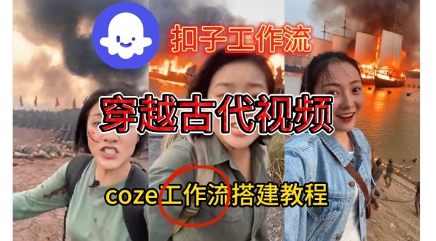 Coze扣子工作流一键生成穿越古代战场直播视频，实操教学通俗易懂-吾爱创业网