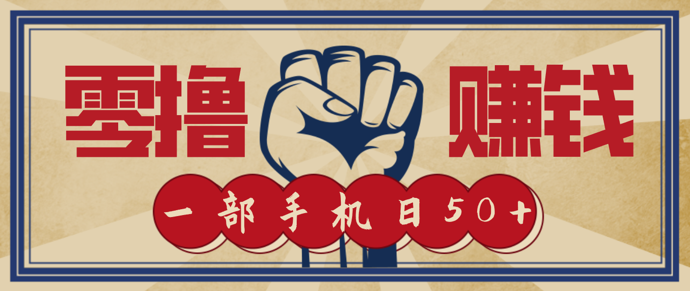 信息差搬砖赚钱,零成本零门槛,只需一部手机也能轻松日入50+-吾爱创业网