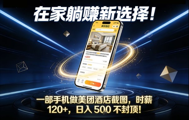 在家躺賺新选择，一部手机做美团酒店截图，时薪120+，日入5张不封顶【揭秘】-吾爱创业网