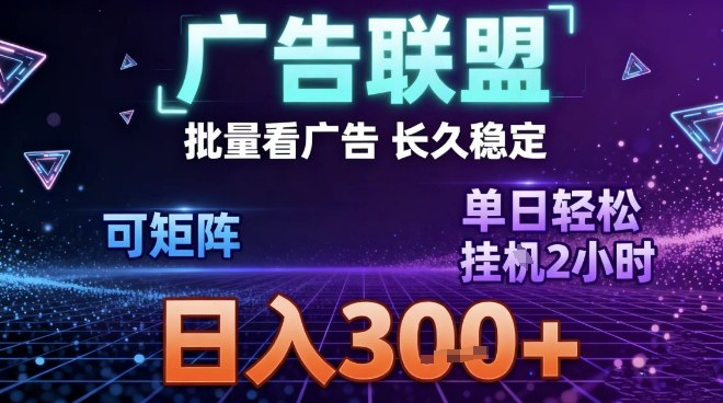 最新广告联盟全自动掘金，长期稳定，单窗口最高收益30+，可矩阵日入3张【揭秘】-吾爱创业网