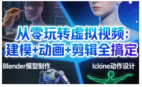 从零玩转虚拟视频：建模+动画+剪辑全搞定，轻松创作出专业级的虚拟视频内容-吾爱创业网