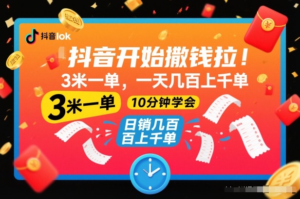 抖音开始撒钱拉,3米一单,一天几百上千单,项目简单,10分钟学会【揭秘】-吾爱创业网