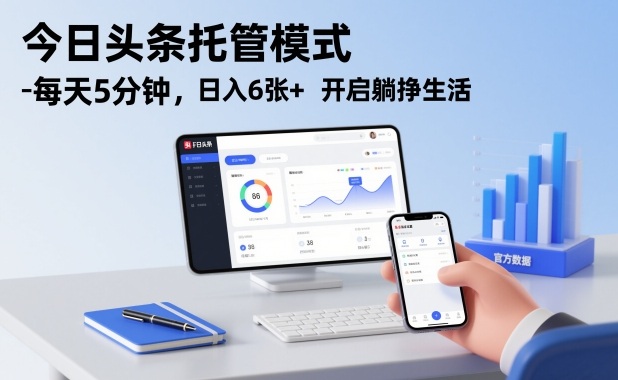 今日头条托管模式，每天5分钟，日入6张+，开启躺挣生活【揭秘】-吾爱创业网