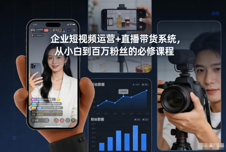 企业短视频运营+直播带货系统，从小白到百万粉丝的必修课程-吾爱创业网