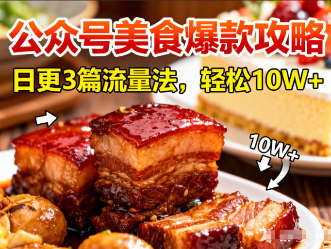 公众号搬运美食爆款攻略，日更3篇流量主打法，轻松10W+阅读-吾爱创业网