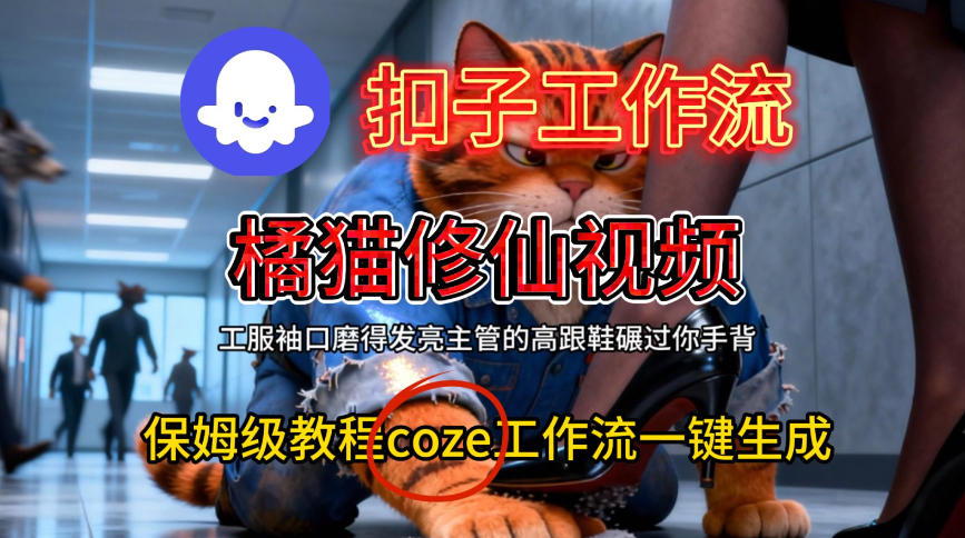 Coze扣子工作流一键生成橘猫修仙视频，保姆级搭建教程-吾爱创业网
