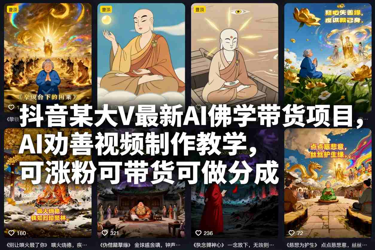 抖音某大V最新AI佛学带货项目，AI劝善视频制作教学，可涨粉可带货可做分成-吾爱创业网