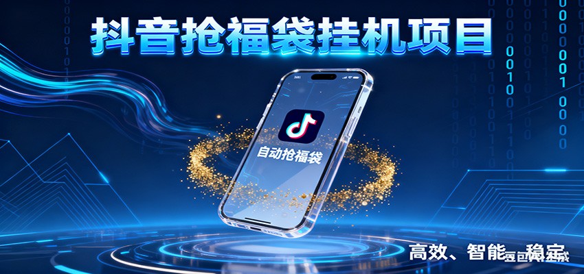 抖音抢福袋挂机项目：自动薅福利，告别手动蹲守！一台电脑日收益400+-吾爱创业网
