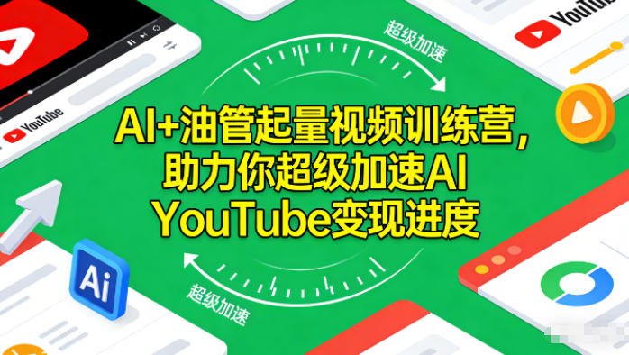AI+油管起量视频训练营,助力你超级加速AI YouTube变现进度-吾爱创业网