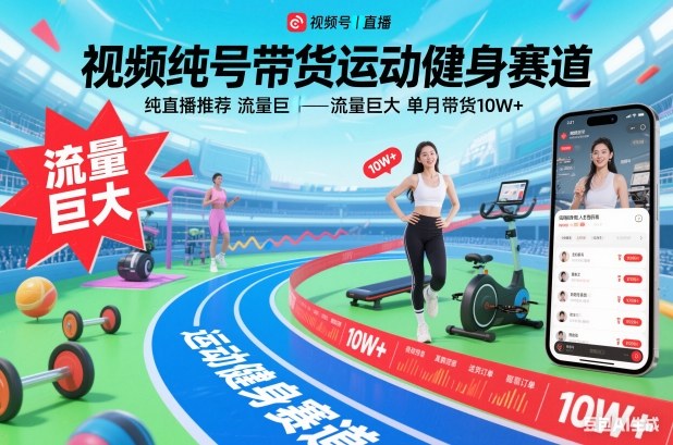 视频号带货运动健身赛道，纯直播推荐，流量巨大，单月带货10W+-吾爱创业网