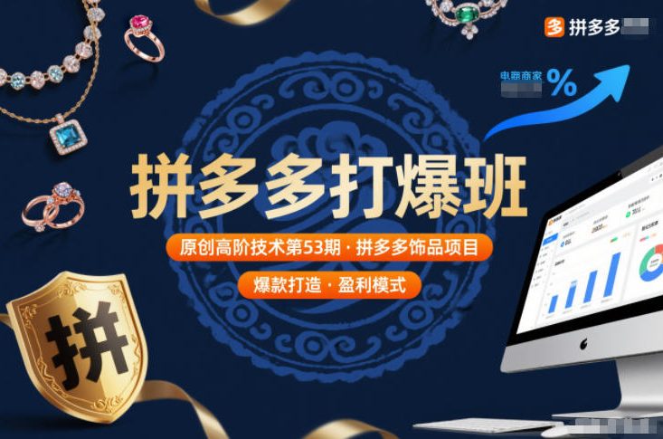 拼多多打爆班原创高阶技术第53期，拼多多饰品项目-吾爱创业网