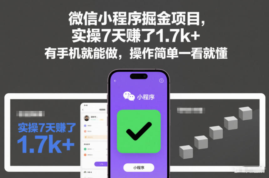 微信小程序掘金项目，实操7天賺了1.7k+，有手机就能做，操作简单一看就懂【揭秘】-吾爱创业网