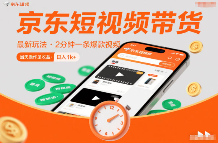 京东短视频带货最新玩法，2分钟一条爆款视频，0粉丝，0保证金，当天操作见收益，日入1k+【揭秘】-吾爱创业网