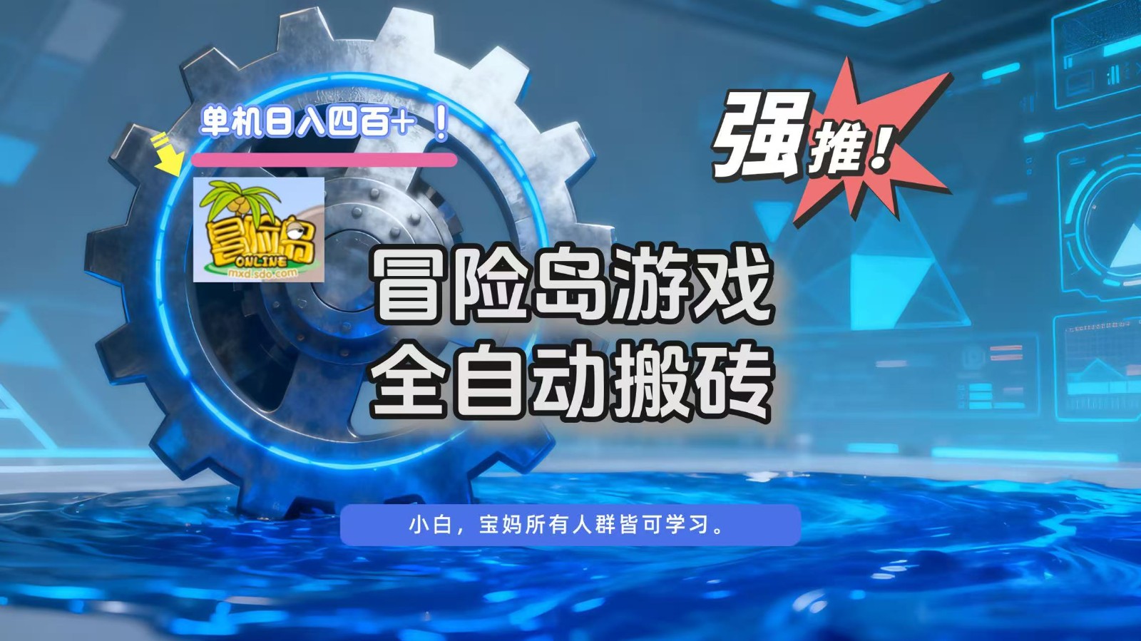 冒险岛游戏全自动搬砖,单机日入400+-吾爱创业网