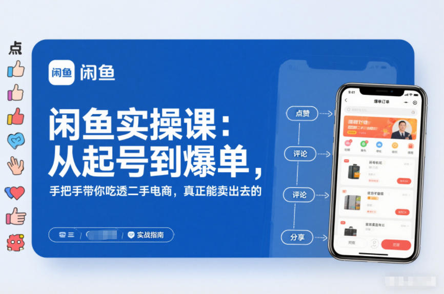闲鱼实操课：从起号到爆单，手把手带你吃透二手电商，真正能卖出去的实战指南-吾爱创业网