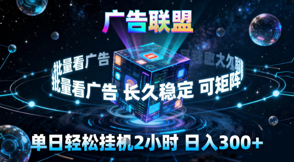 广告联盟全自动挂G掘金，稳定长期，单窗口最高收益30+，可矩阵【揭秘】-吾爱创业网
