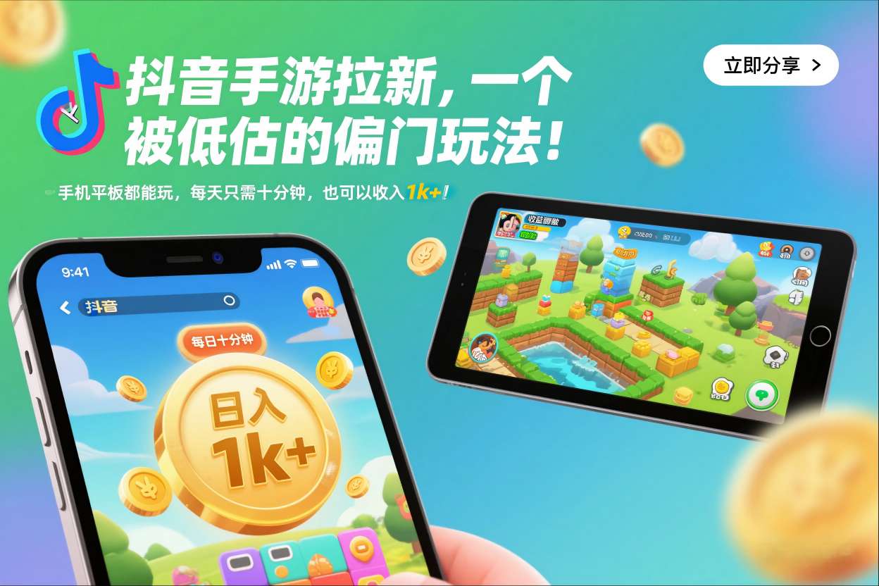抖音手游拉新，一个被低估的偏门玩法！手机平板都能玩，每天只需十分钟，也可以收入1k+【揭秘】-吾爱创业网