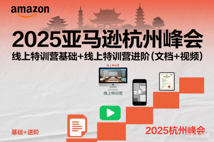 2025亚马逊杭州峰会,线上特训营基础+线上特训营进阶(文档+视频)-吾爱创业网