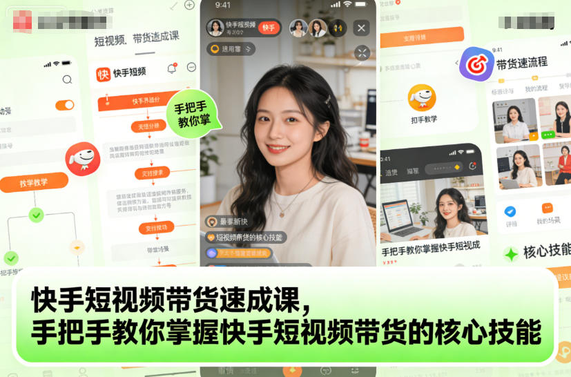 快手短视频带货速成课,手把手教你掌握快手短视频带货的核心技能-吾爱创业网