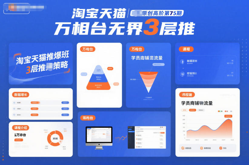 淘宝天猫推爆班原创高阶第75期,万相台无界3层推-吾爱创业网
