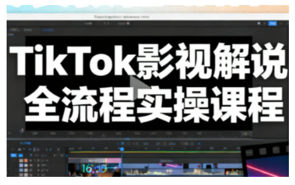 TikTok影视解说全流程实操,手把手教你打造TK爆款解说视频-吾爱创业网